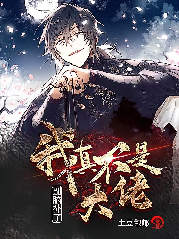 别脑补了，我真不是大佬