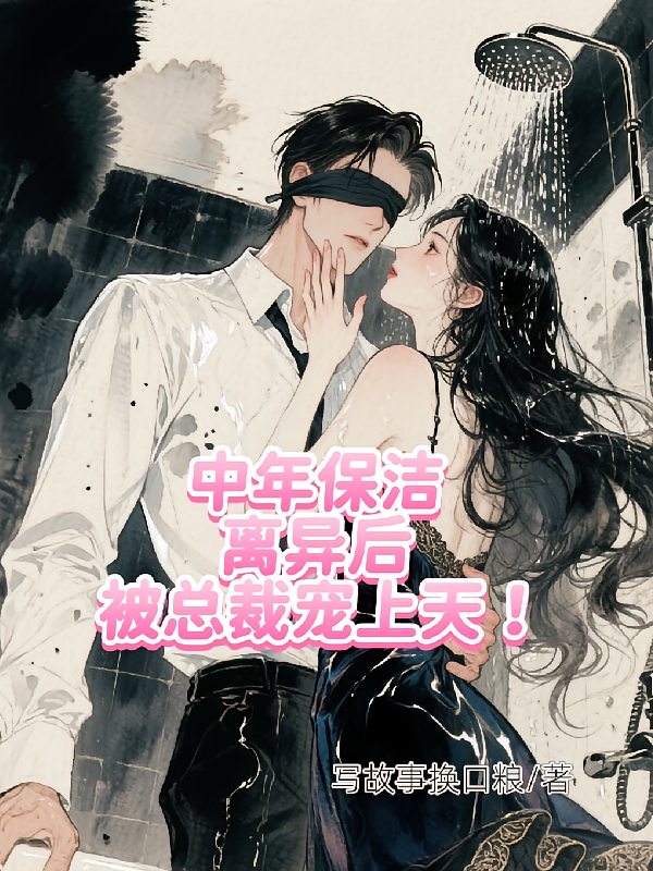 中年保洁离异后，被总裁宠上天！