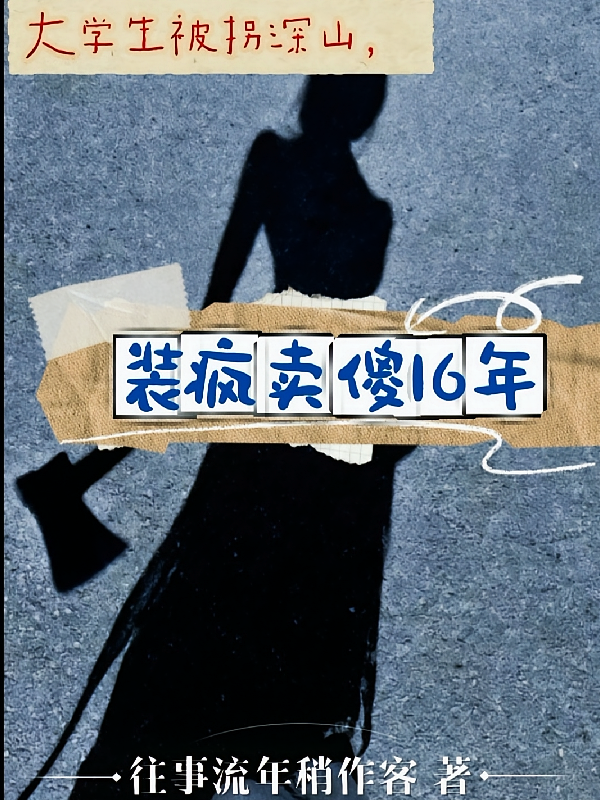 大学生被拐深山，装疯卖傻16年