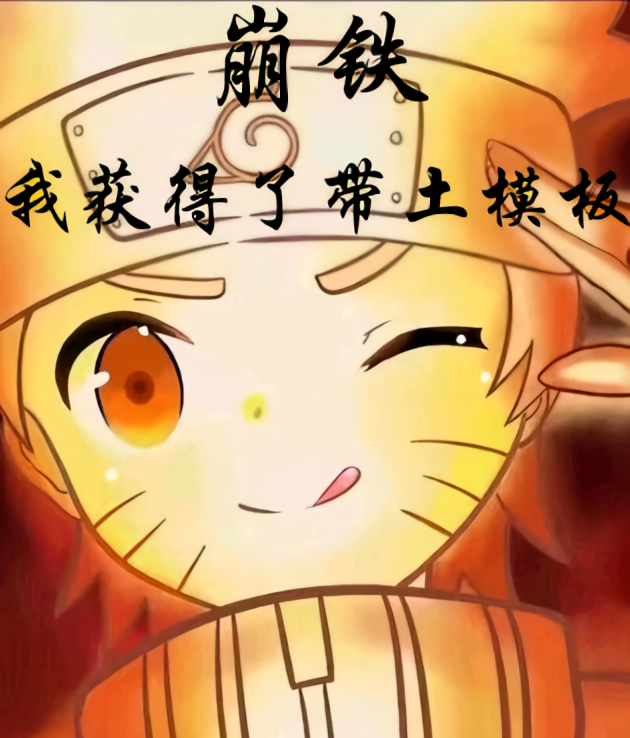 崩铁：我获得了带土模板？