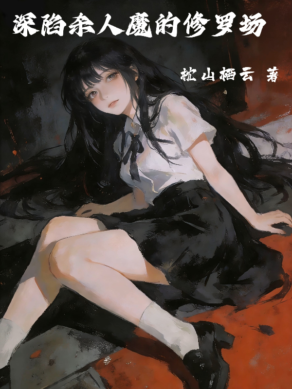 深陷杀人魔的修罗场