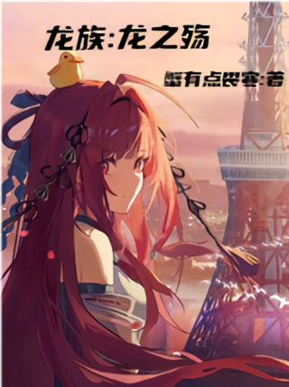龙族：龙之殇