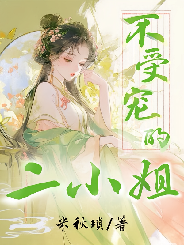 不受宠的二小姐
