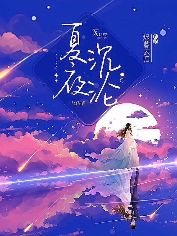 夏夜沉沦