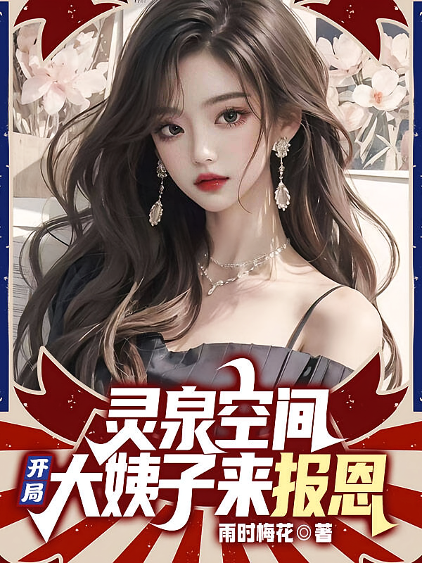 灵泉空间：开局大姨子来报恩