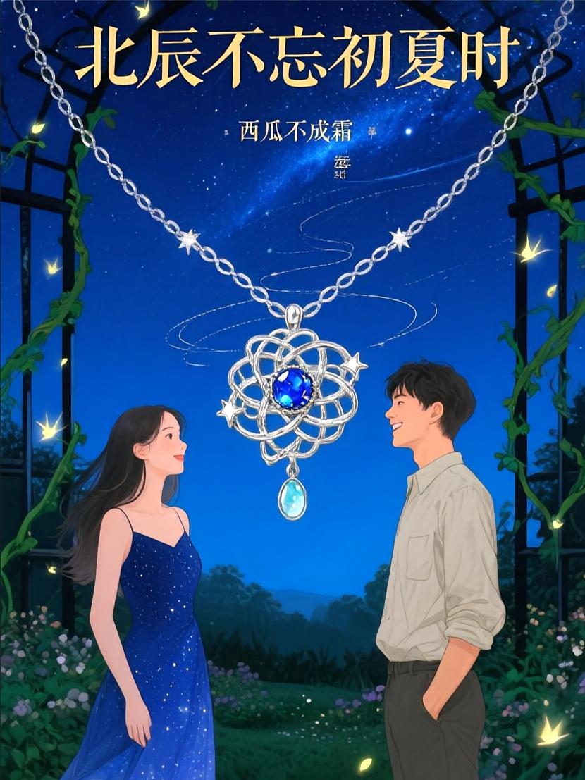 北辰不忘初夏时