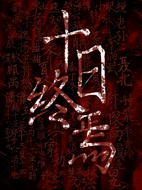 十日終蔫