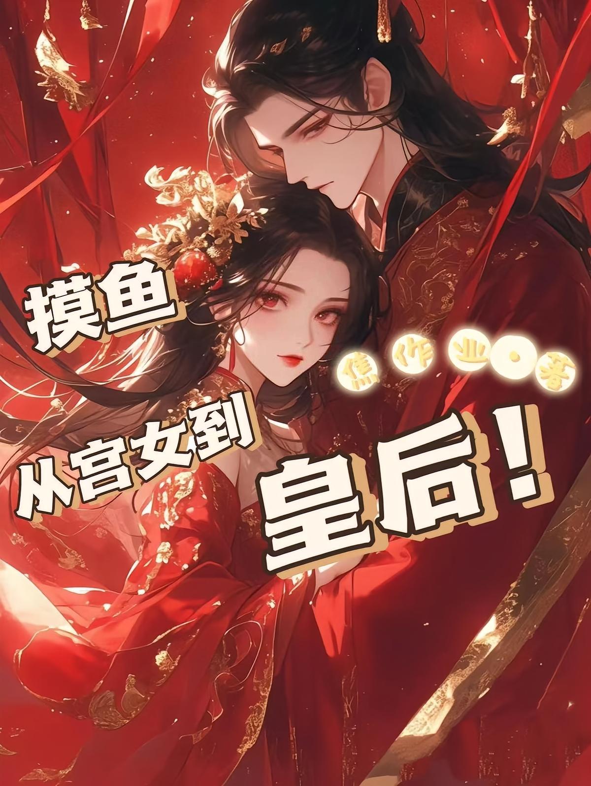 摸鱼，从宫女到皇后！
