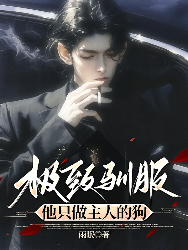 极致驯服，他只做主人的狗！