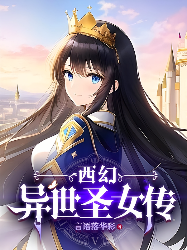 西幻：异世圣女传
