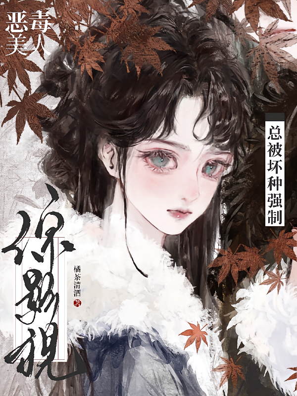综影视：恶毒美人总被坏种强制