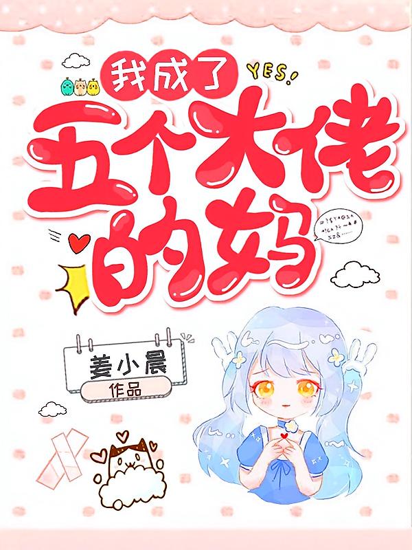 我成了五个大佬的妈