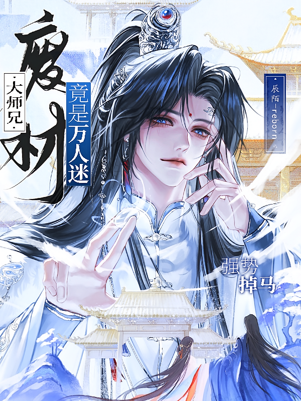 强势掉马！废材大师兄竟是万人迷