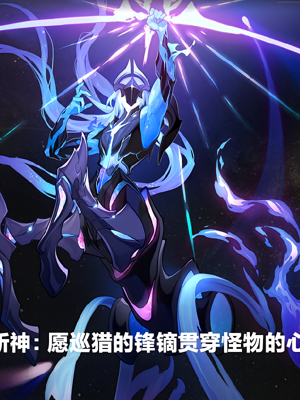 斩神：愿巡猎的锋镝贯穿怪物的心