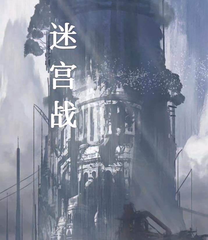 迷宫战