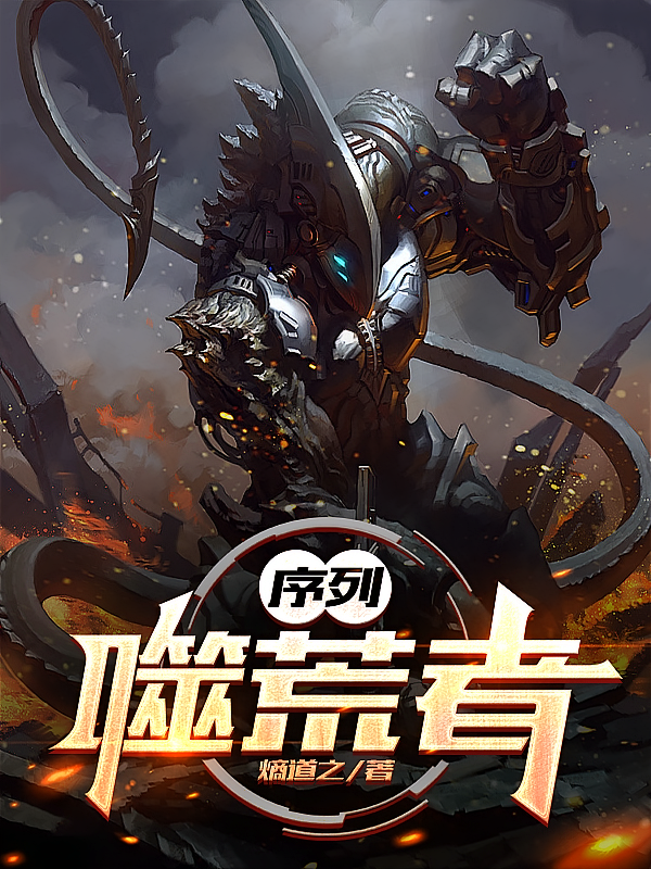 序列：噬荒者