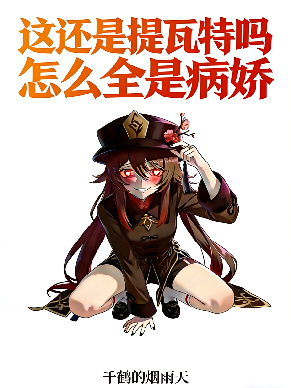 这还是提瓦特吗？怎么全是病娇？