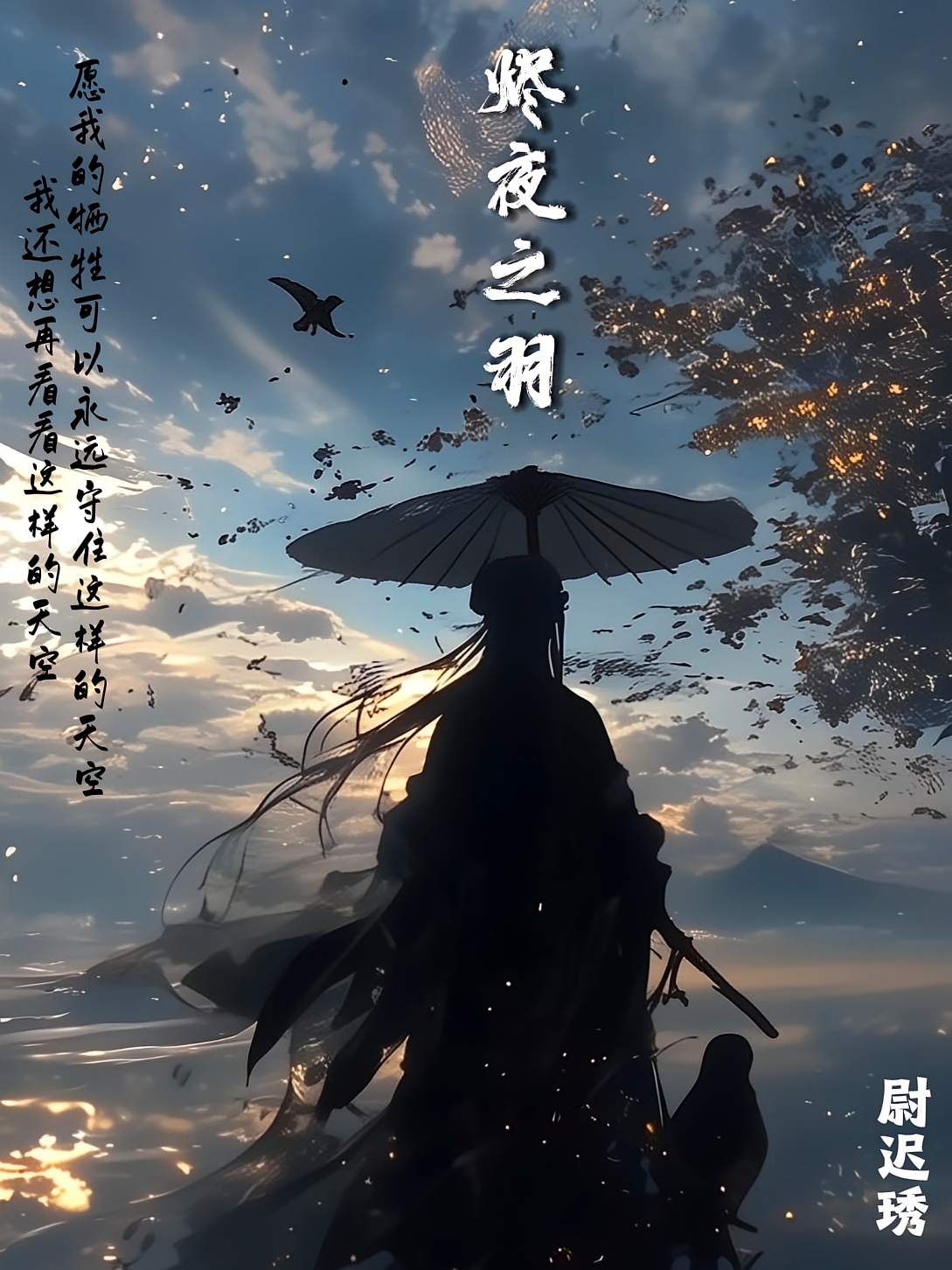 烬夜之羽
