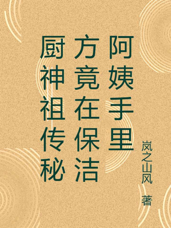 厨神祖传秘方竟在保洁阿姨手里