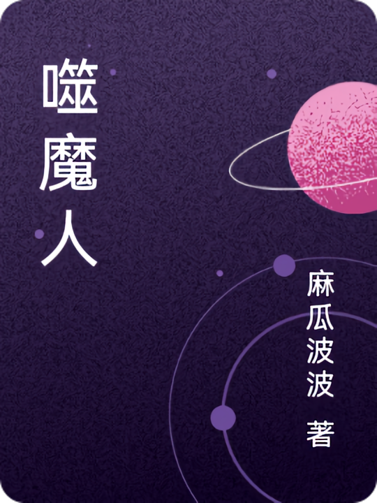 噬魔人