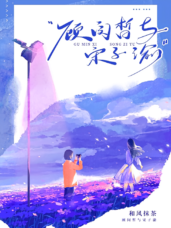 顾闵皙与宋子渝