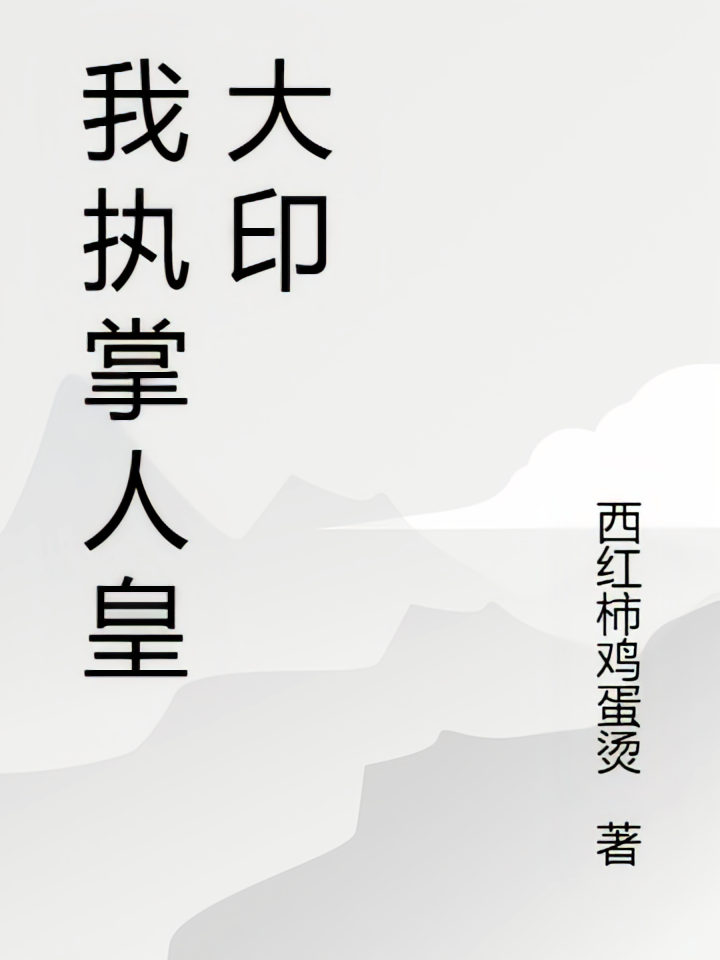 我执掌人皇大印