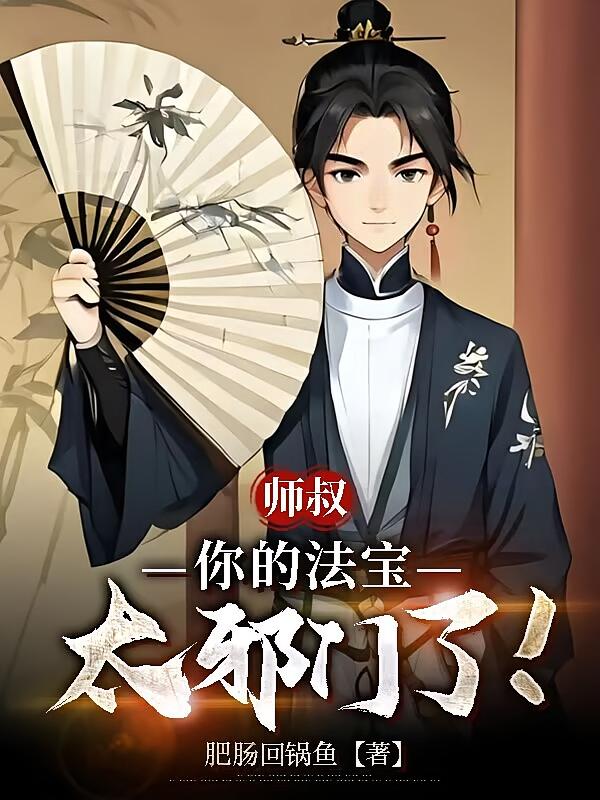 师叔，你的法宝太邪门了！