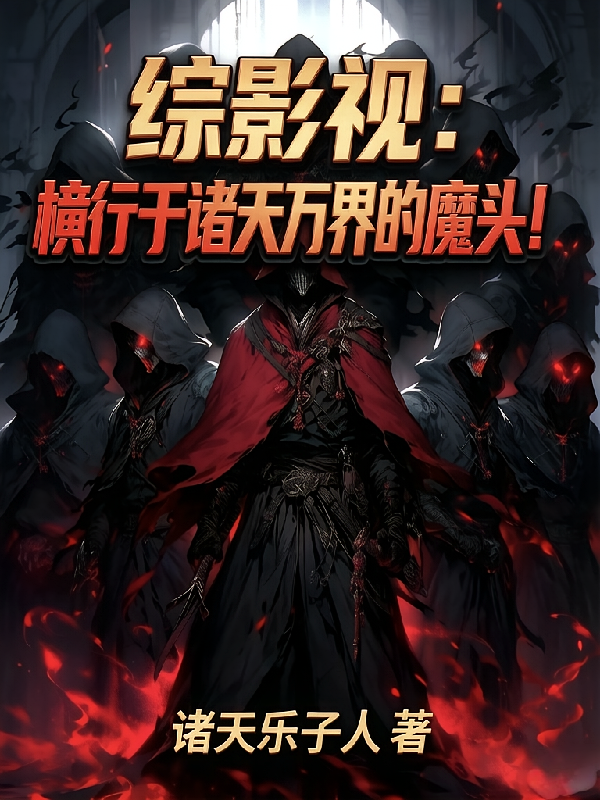 综影视：横行于诸天万界的魔头！