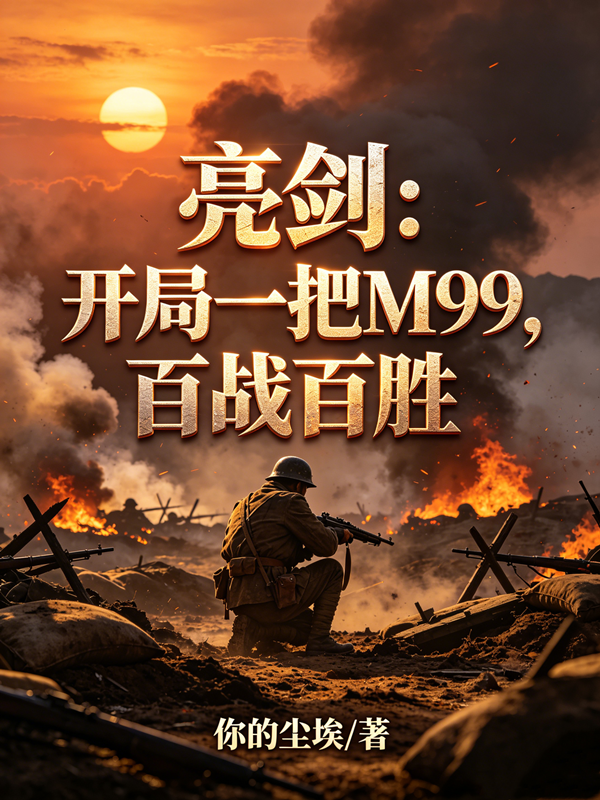 亮剑：开局一把M99，百战百胜