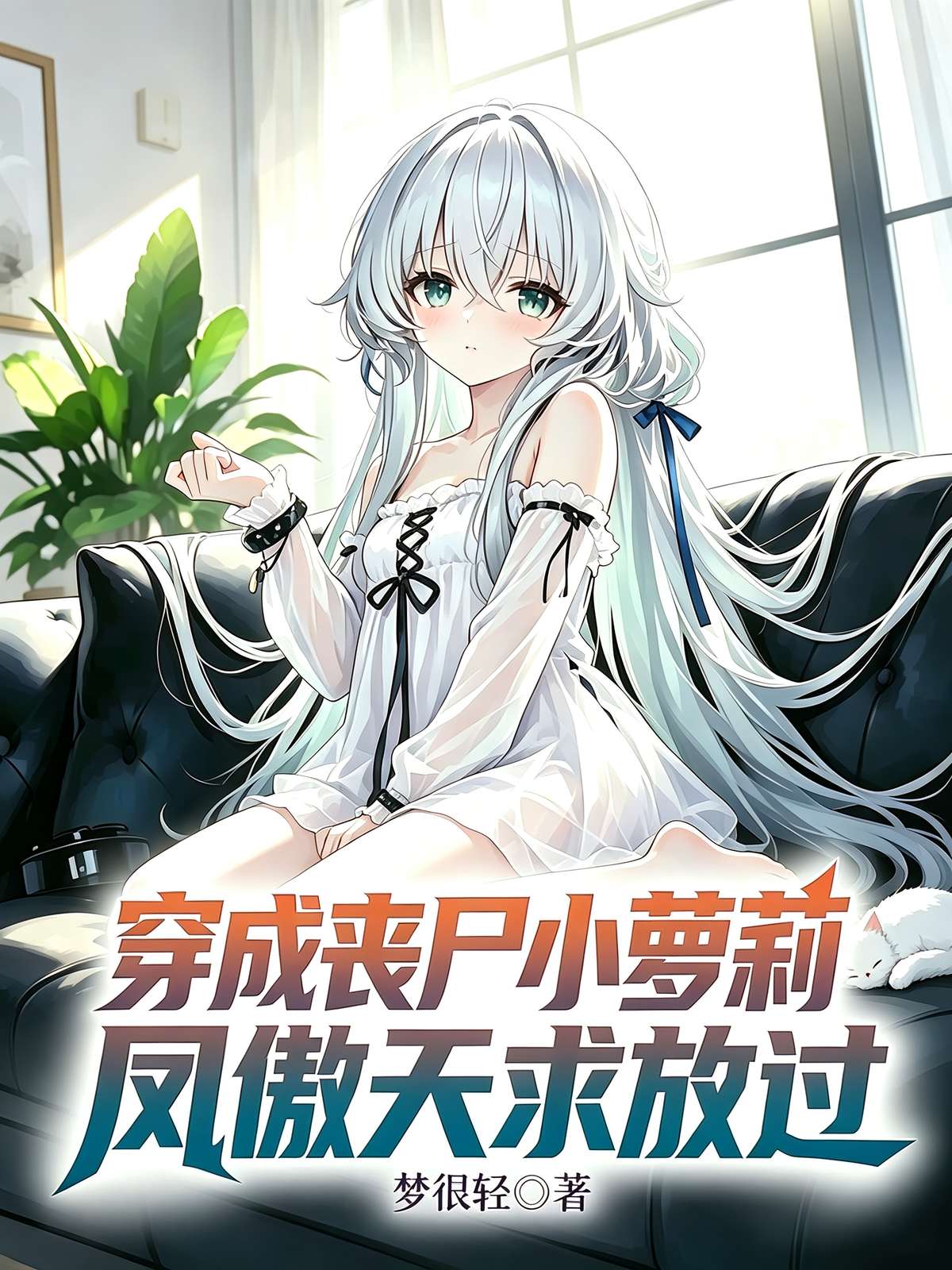 穿成丧尸小萝莉，凤傲天求放过