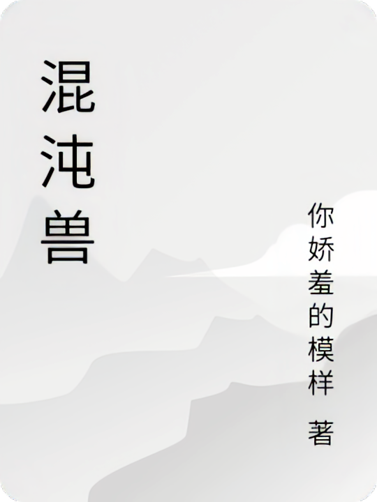 混沌兽