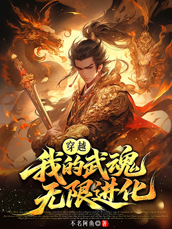穿越：我的武魂无限进化