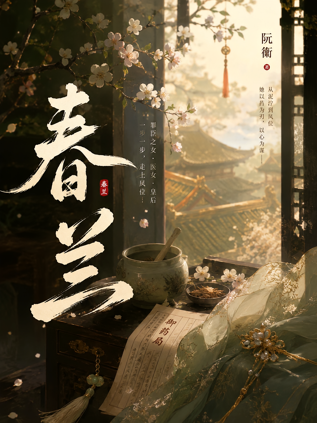 春兰：医女皇后传