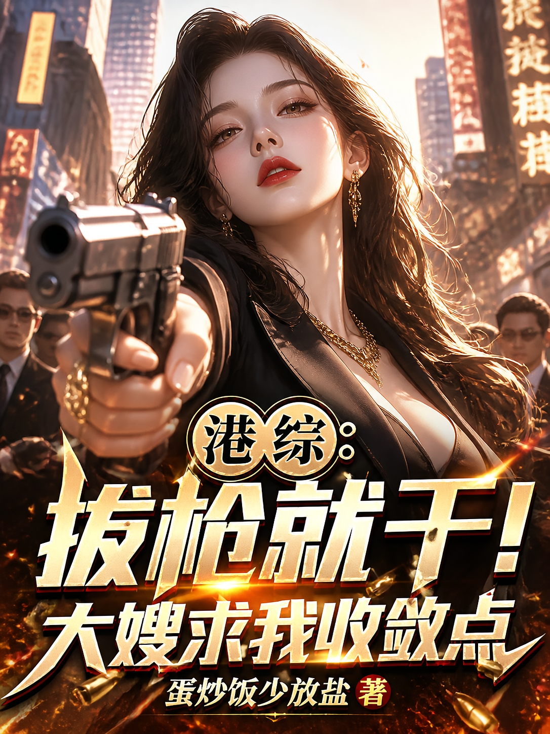 港综：拔枪就干！大嫂求我收敛点
