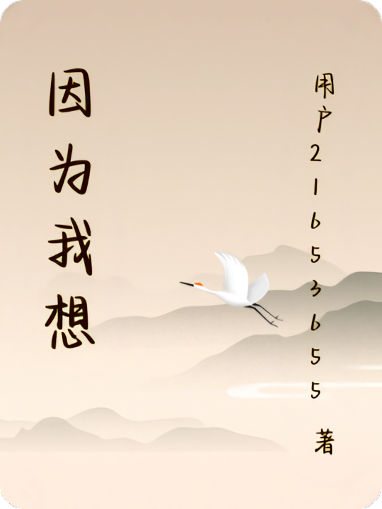 因为我想