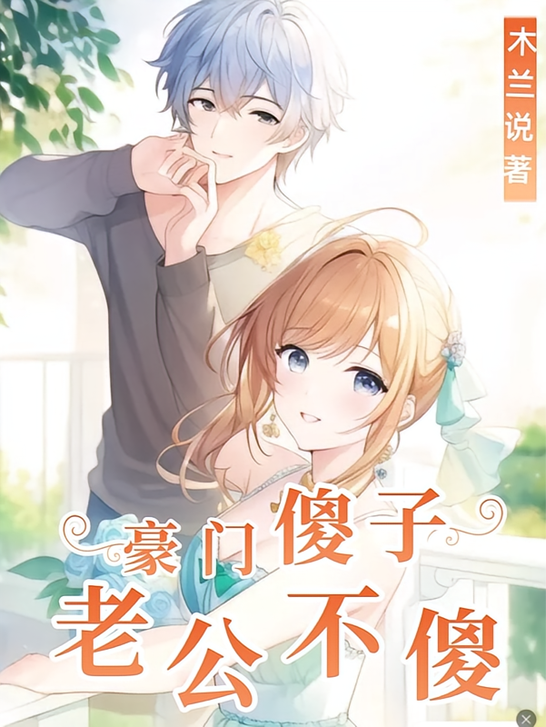豪门傻子老公不傻