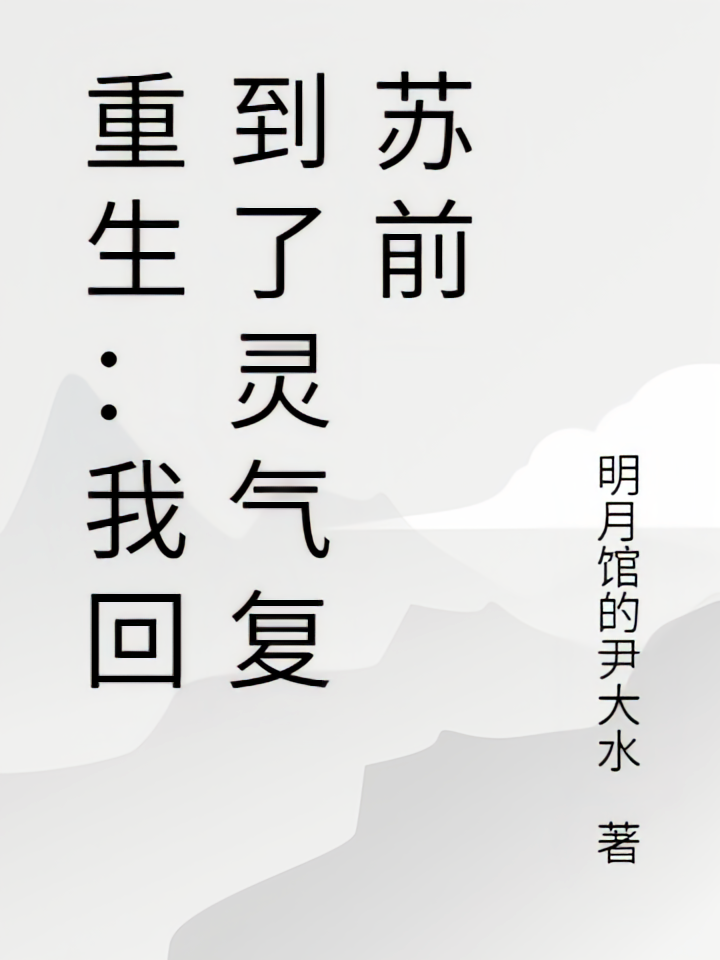 重生：我回到了灵气复苏前