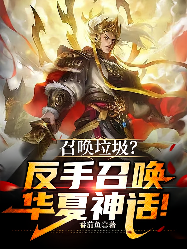 召唤垃圾？反手召唤华夏神话！