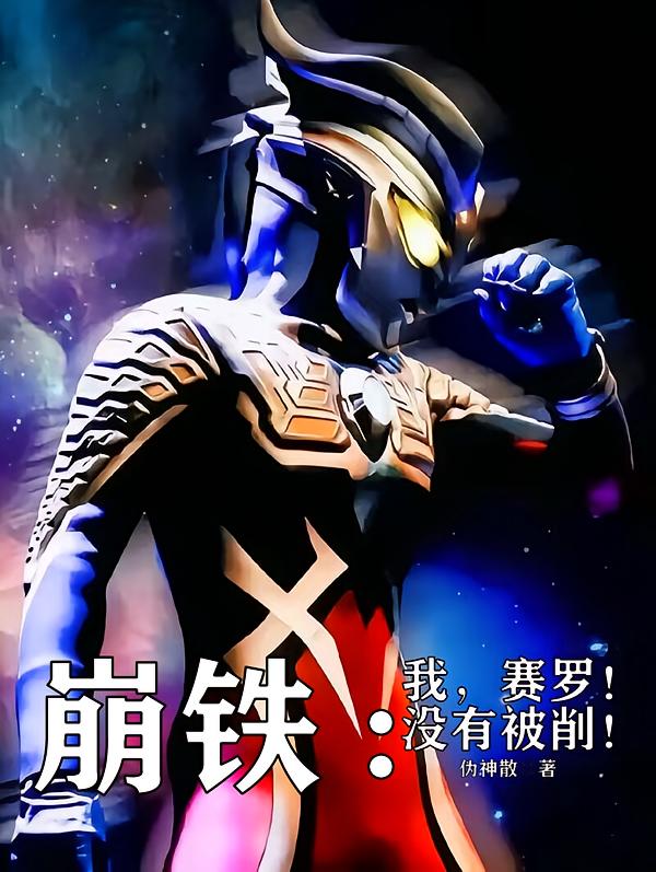 崩铁：我，赛罗！没有被削！