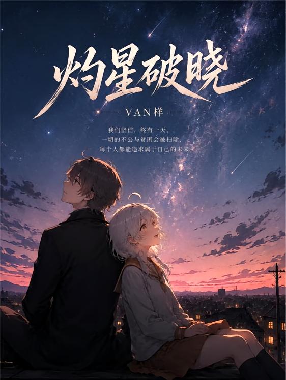 灼星破晓