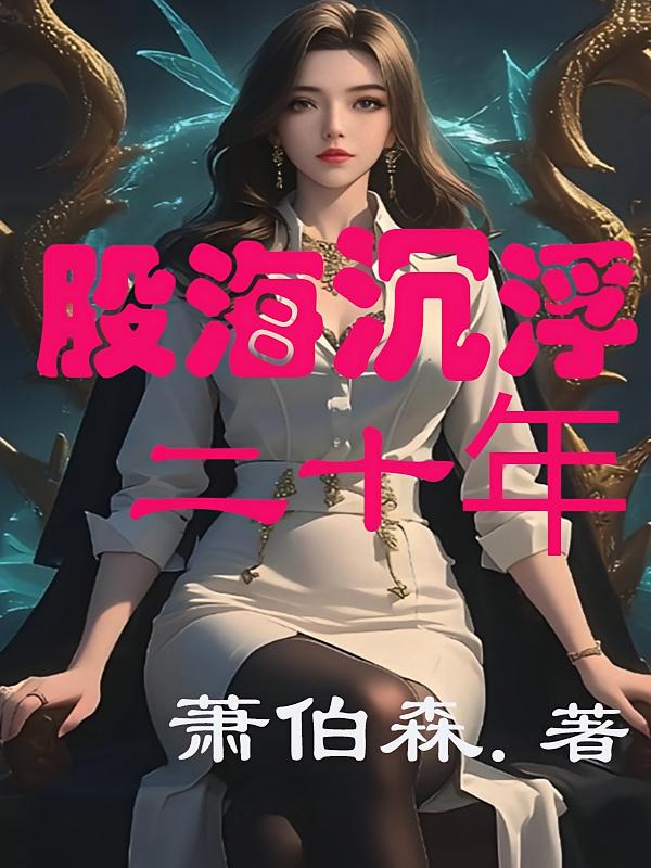 股海沉浮二十年