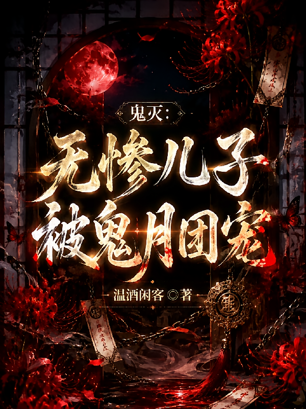 鬼灭：无惨儿子被鬼月团宠