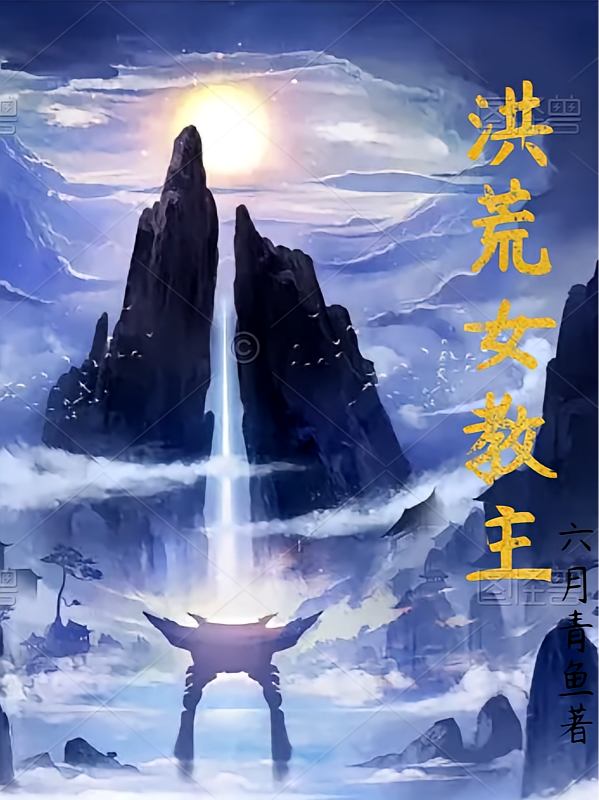 洪荒女教主