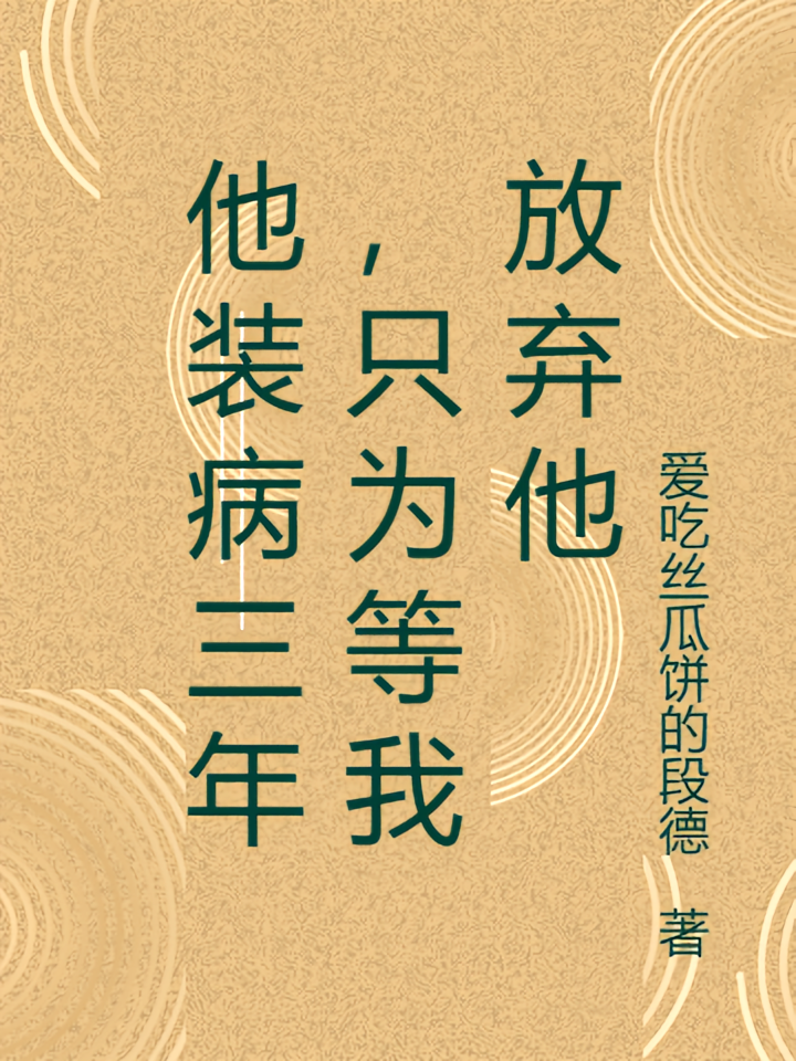 他装病三年，只为等我放弃他