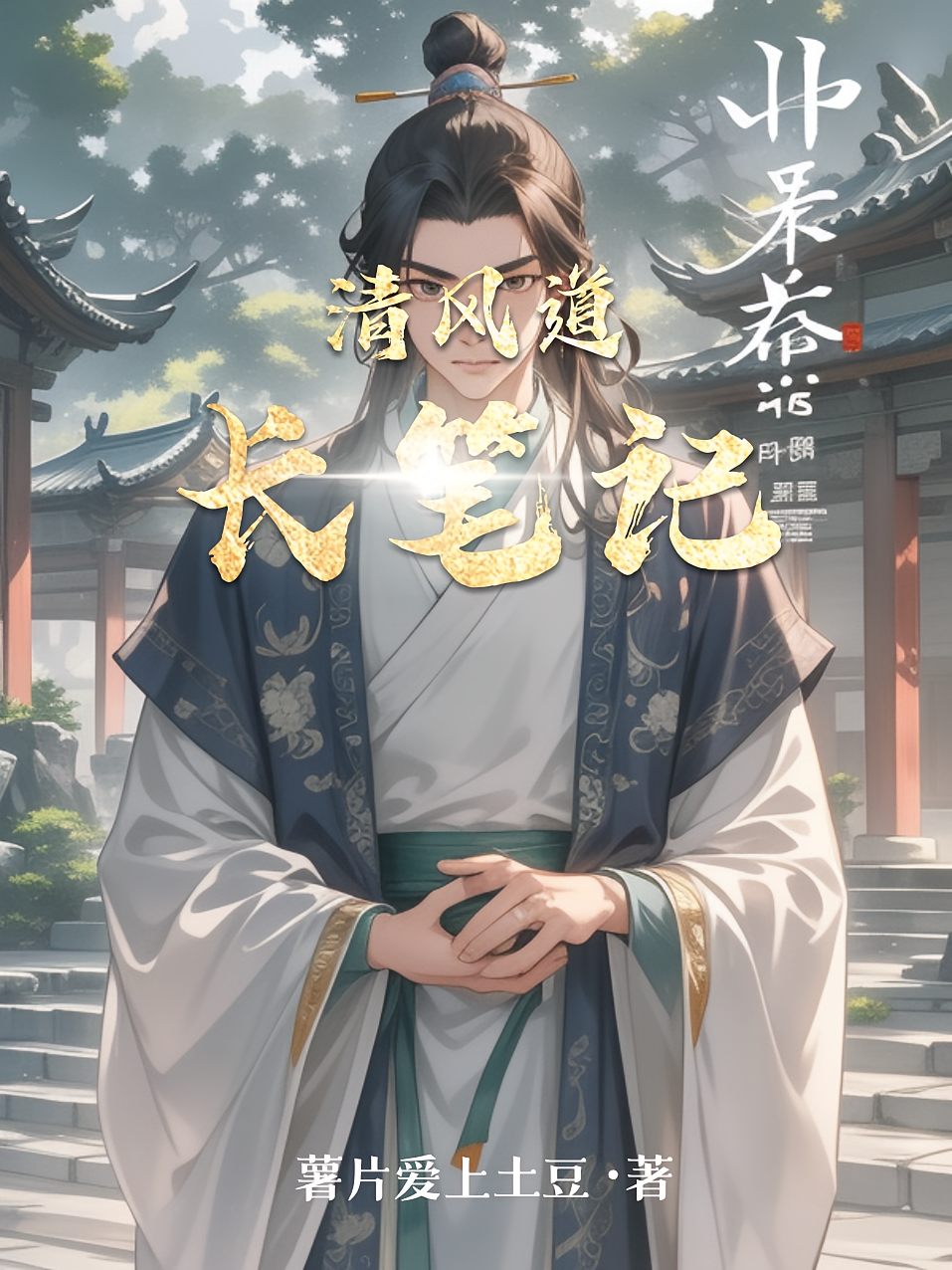 清风道长笔记