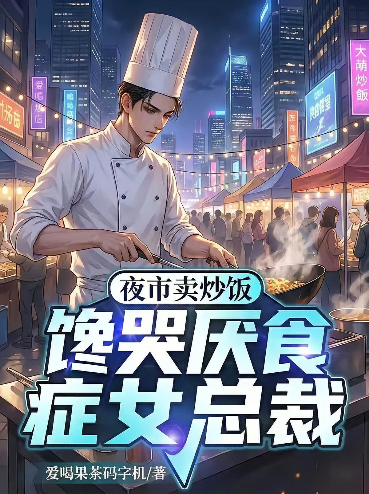 夜市卖炒饭，馋哭厌食症女总裁