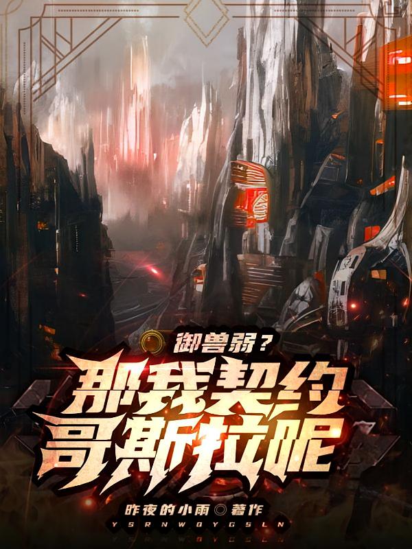 御兽弱？那我契约哥斯拉呢？