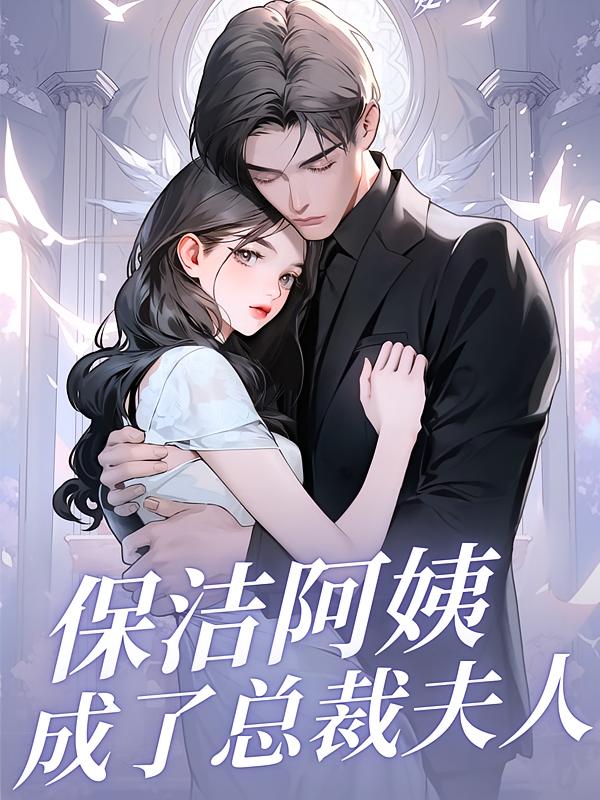 保洁阿姨成了总裁夫人