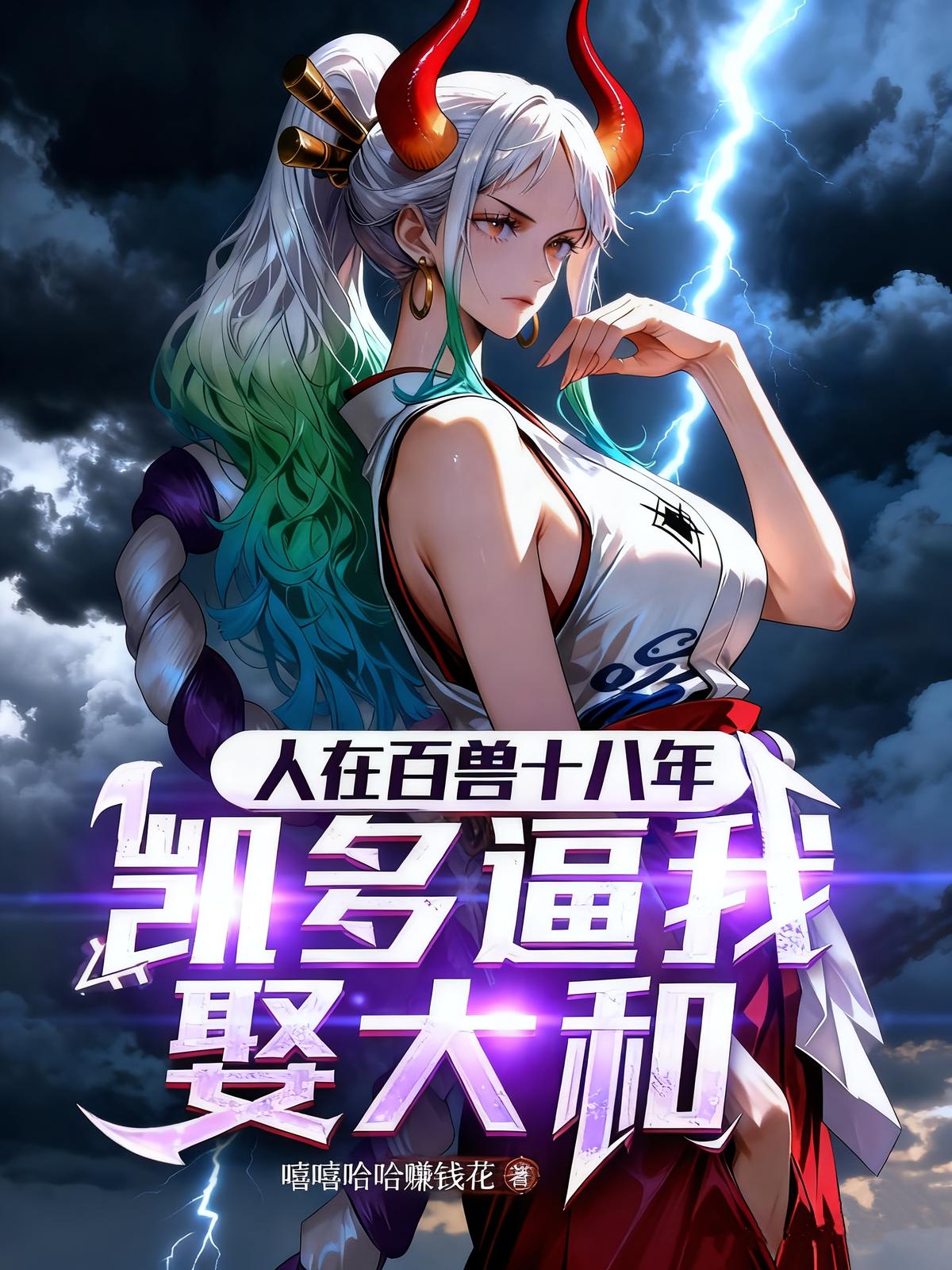 人在百兽十八年，凯多逼我娶大和