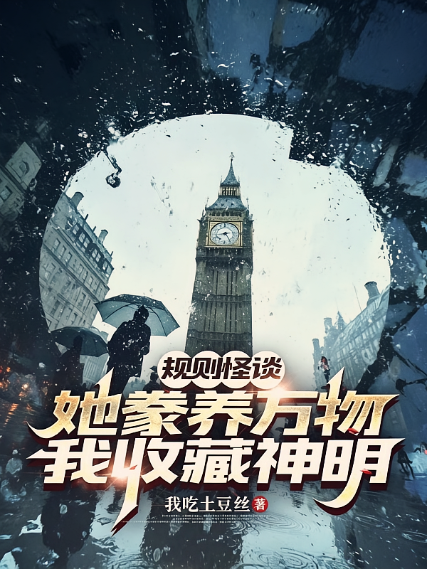 她豢养万物，我收藏神明